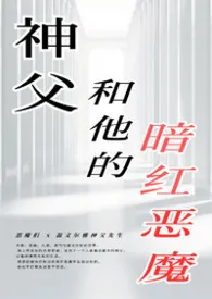 神父和他的暗红恶魔[R18G/强强/虐身]