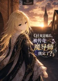 《社畜穿越后,被传奇魔导师绑定了?》