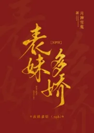 表妹多娇（nph）