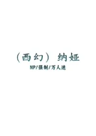［西幻］纳娅（NP/黑泥/万人迷）