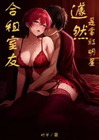 合租室友居然是当红明星?