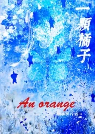 一颗橘子