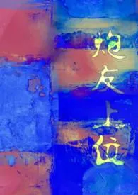 炮友上位（1vn）
