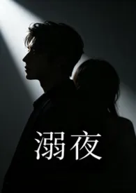 溺夜(1V1H)