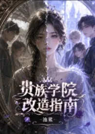 贵族学院改造指南