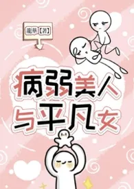 病弱美人与平凡女(1v1,sc,bg,h)