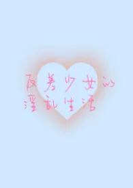 反差少女的淫乱生活(NPH)