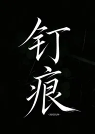 钉痕(校园1v1)