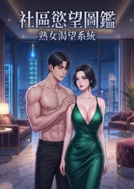 社区欲望图鉴:熟女渴望系统 (高H)