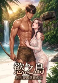 欲之岛:我和亲妈落难孤岛