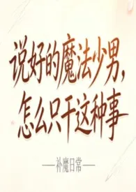 《说好的魔法少男,怎幺只干这种事》