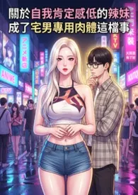 关于自我肯定感低的辣妹成了宅男专用肉体这档事(高H)
