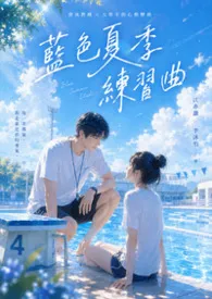 《蓝色夏季练习曲》