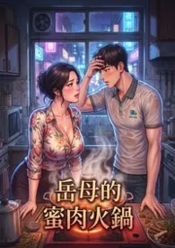 岳母的蜜肉火锅 (高H)