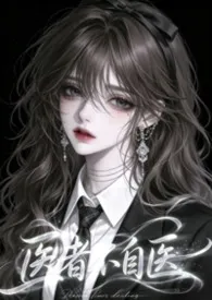 医者不自医（兄妹1v1）