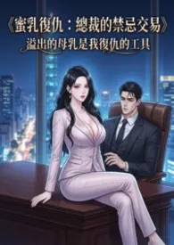 人妻、母乳、禁忌交易：溢出的母乳是我复仇的工具 (高H)