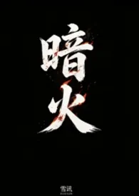暗火