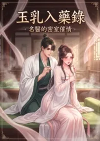 玉乳入药录：名医的密室催情(高H)