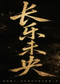 长乐未央(百合ABO)