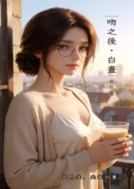 吻之后・白昼