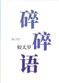 【bg合集】碎碎语