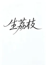生荔枝（强制爱）