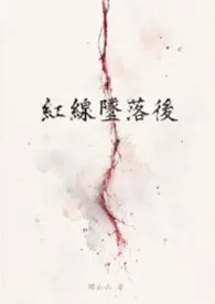 红线坠落后