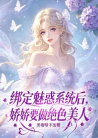 快穿:绑定魅惑系统后,娇娇要做绝色美人