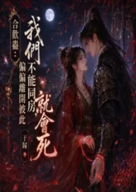 合欢蛊：我们不能同房，偏偏离开彼此就会死