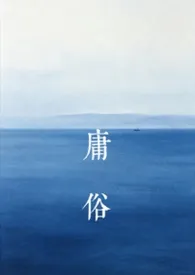 庸俗（纯百/NP）