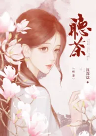 听茶（叔侄乱伦）H