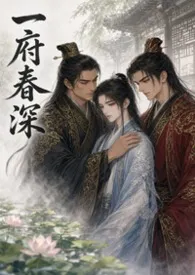 【BL】一度春深(高H NP)