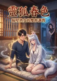 灵狐春色:隔壁熟女的双修调教(高H)