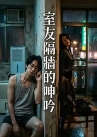 室友隔墙的呻吟(高H)