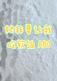 她非要让我吃软饭(ABO)