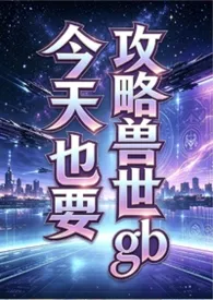 今天也要攻略兽世（gb）