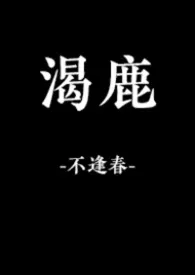 渴鹿（NPH）