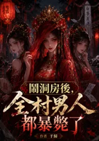 闹洞房后，全村男人都暴毙了