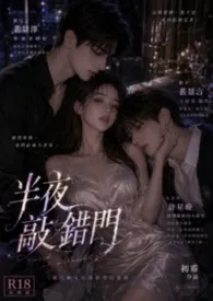 《半夜敲错门》(3P/继兄妹)