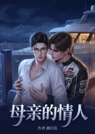 母亲的情人