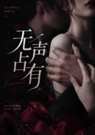 无声占有（1V1 双洁 高H ）