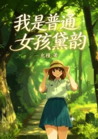我是普通女孩黛韵