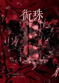 衔珠(强制nph)