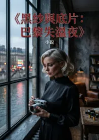 《黑纱与底片:巴黎失温夜》
