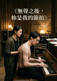 《无声之后,妳是我的节拍》