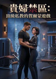 贵妇禁区:顶级私教的贺尔蒙游戏