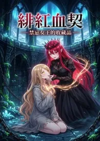 绯红血契:禁忌女王的收藏品