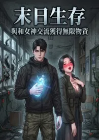 末日生存:与和正妹女神交流获得无限物资