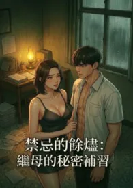 禁忌的余烬:继母的秘密补习