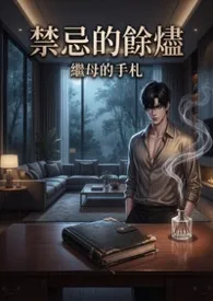 禁忌的余烬:继母的手札
